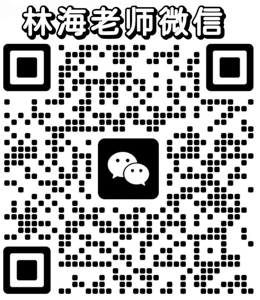 林海老师微信